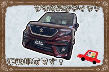 ソリオバンディット即納車可です！